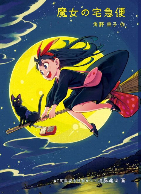 Kiki’s Delivery Service gets a refreshed cover for its 40th anniversary, with art by SPY×FAMILY creator Tatsuya Endo.